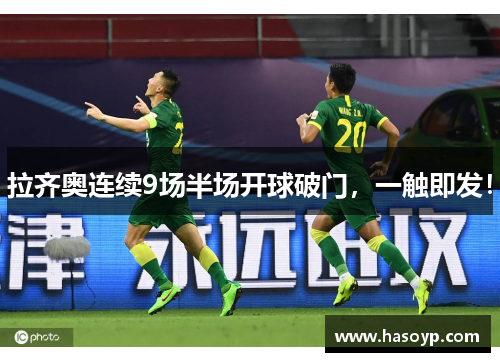 拉齐奥连续9场半场开球破门，一触即发！