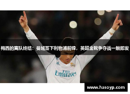 梅西的离队终结：曼城签下利物浦前锋，英超金靴争夺战一触即发
