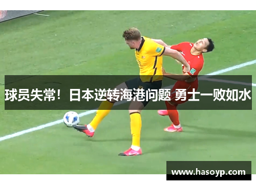 球员失常！日本逆转海港问题 勇士一败如水