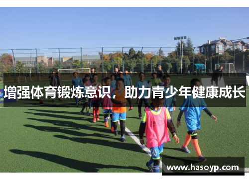 增强体育锻炼意识，助力青少年健康成长