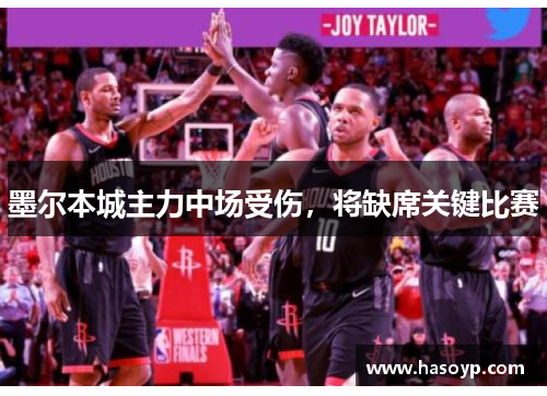 墨尔本城主力中场受伤，将缺席关键比赛