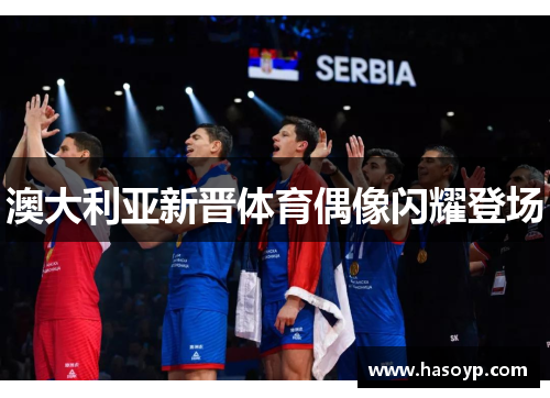 澳大利亚新晋体育偶像闪耀登场