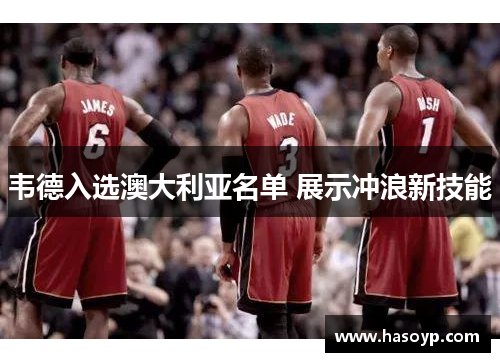韦德入选澳大利亚名单 展示冲浪新技能