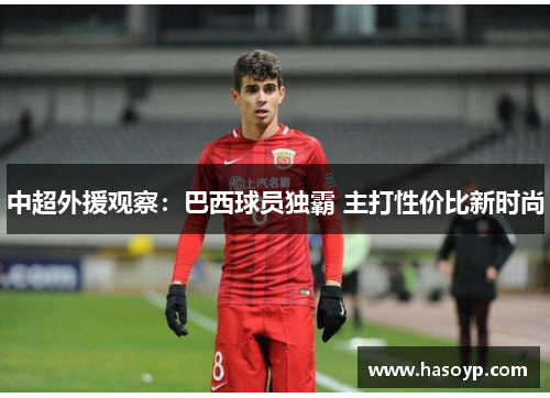 中超外援观察：巴西球员独霸 主打性价比新时尚