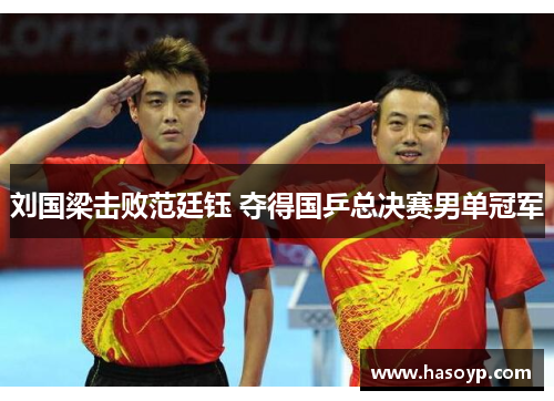 刘国梁击败范廷钰 夺得国乒总决赛男单冠军