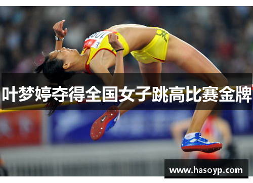叶梦婷夺得全国女子跳高比赛金牌