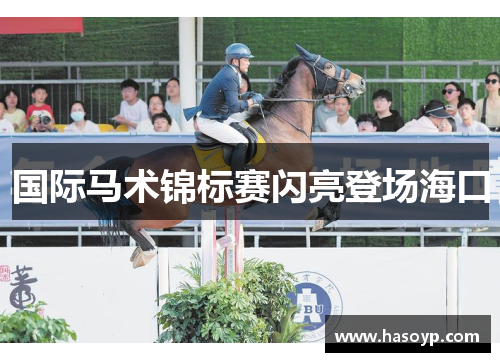 国际马术锦标赛闪亮登场海口