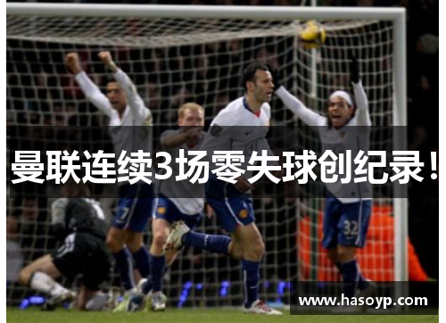 曼联连续3场零失球创纪录！