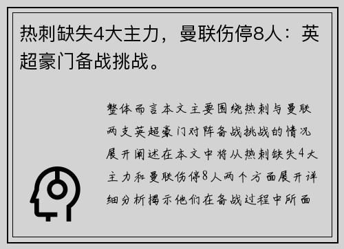 热刺缺失4大主力，曼联伤停8人：英超豪门备战挑战。