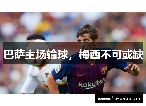 巴萨主场输球，梅西不可或缺