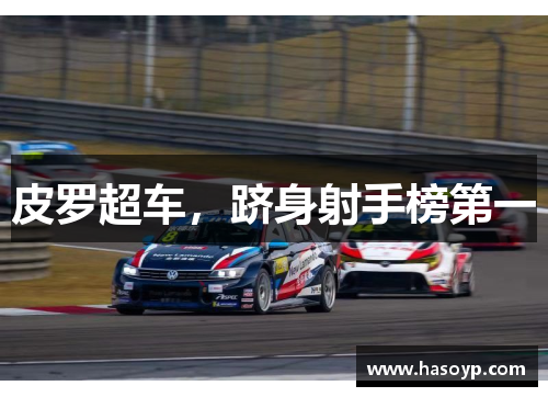 皮罗超车，跻身射手榜第一