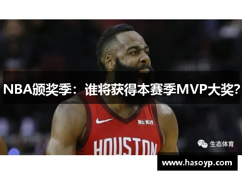 NBA颁奖季：谁将获得本赛季MVP大奖？