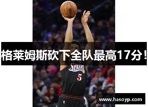 格莱姆斯砍下全队最高17分！