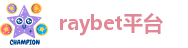 raybet平台·雷竞技raybet.com